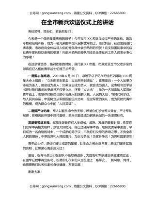 在全市新兵欢送仪式上的讲话