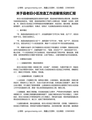 关于县老旧小区改造工作进展情况的汇报
