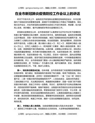 在全市新冠肺炎疫情防控工作会议上的讲话