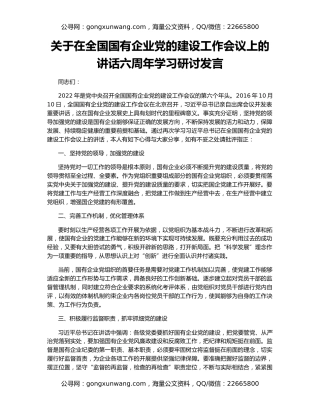 关于在全国国有企业党的建设工作会议上的讲话六周年学习研讨发言