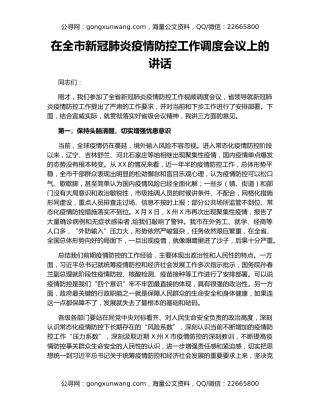 在全市新冠肺炎疫情防控工作调度会议上的讲话