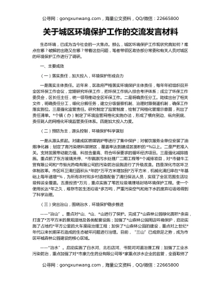 关于城区环境保护工作的交流发言材料