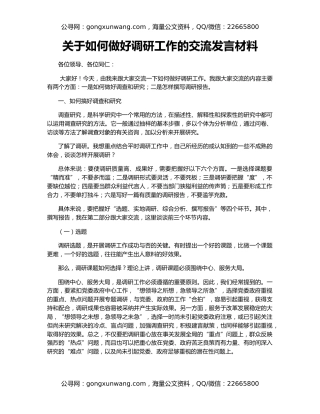 关于如何做好调研工作的交流发言材料
