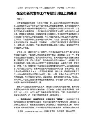 在全市新闻发布工作专题培训班上的讲话