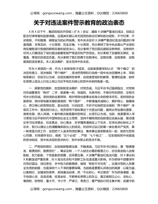 关于对违法案件警示教育的政治表态