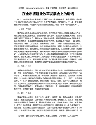 在全市旅游业改革发展会上的讲话
