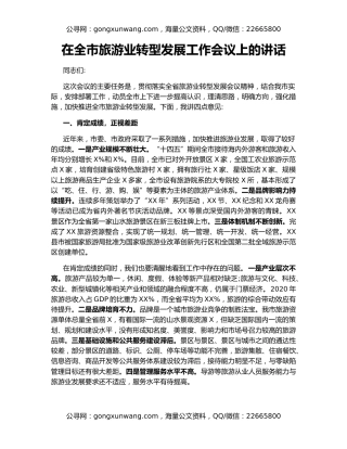 在全市旅游业转型发展工作会议上的讲话