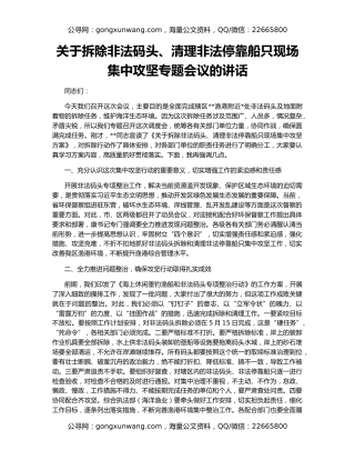 关于拆除非法码头、清理非法停靠船只现场集中攻坚专题会议的讲话