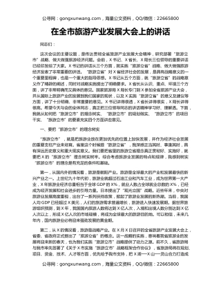 在全市旅游产业发展大会上的讲话