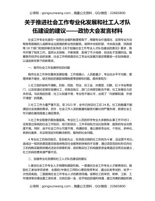 关于推进社会工作专业化发展和社工人才队伍建设的建议——政协大会发言材料