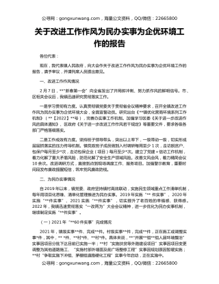 关于改进工作作风为民办实事为企优环境工作的报告