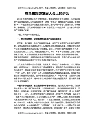 在全市旅游发展大会上的讲话