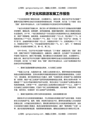 关于文化和旅游发展工作报告