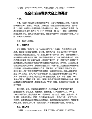 在全市旅游发展大会上的讲话（2）