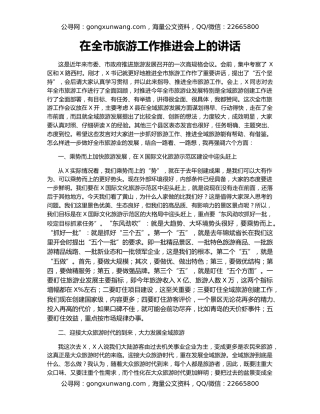 在全市旅游工作推进会上的讲话