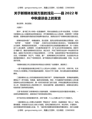 关于新媒体发展方面的浅见——县2022年中秋座谈会上的发言