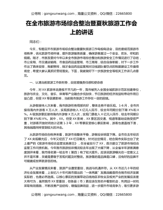 在全市旅游市场综合整治暨夏秋旅游工作会上的讲话