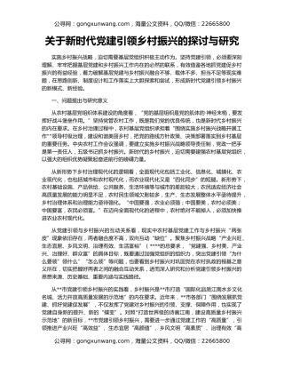 关于新时代党建引领乡村振兴的探讨与研究