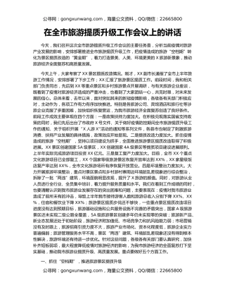在全市旅游提质升级工作会议上的讲话