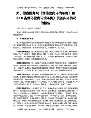 关于检查国务院《优化营商环境条例》和《XX省优化营商环境条例》贯彻实施情况的报告