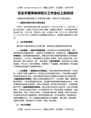 在全市春季森林防火工作会议上的讲话