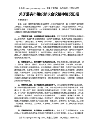 关于落实市组织部长会议精神情况汇报