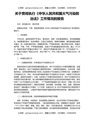 关于贯彻执行《中华人民共和国大气污染防治法》工作情况的报告