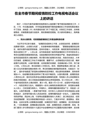在全市春节期间疫情防控工作电视电话会议上的讲话
