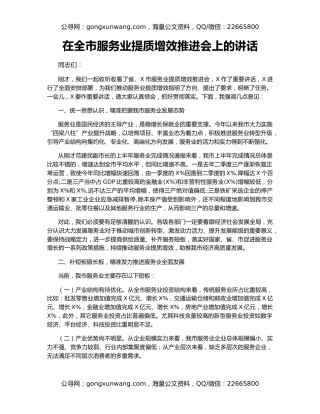 在全市服务业提质增效推进会上的讲话