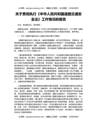 关于贯彻执行《中华人民共和国道路交通安全法》工作情况的报告