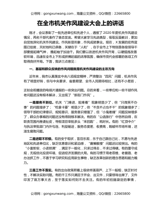 在全市机关作风建设大会上的讲话