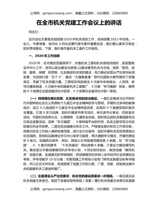在全市机关党建工作会议上的讲话