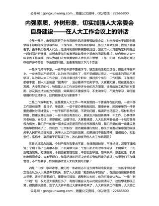 内强素质，外树形象，切实加强人大常委会自身建设——在人大工作会议上的讲话