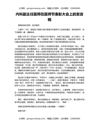 内科副主任医师在医师节表彰大会上的发言稿