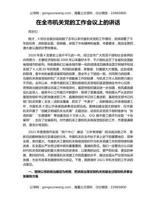 在全市机关党的工作会议上的讲话