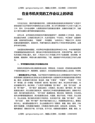 在全市机关党的工作会议上的讲话（2）