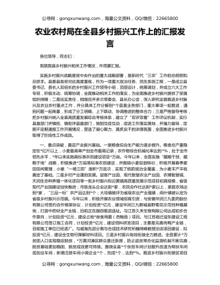 农业农村局在全县乡村振兴工作上的汇报发言