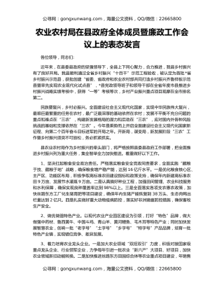 农业农村局在县政府全体成员暨廉政工作会议上的表态发言