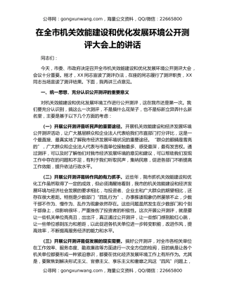 在全市机关效能建设和优化发展环境公开测评大会上的讲话