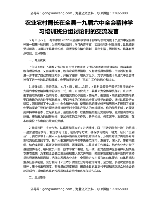 农业农村局长在全县十九届六中全会精神学习培训班分组讨论时的交流发言