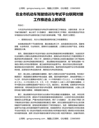 在全市机动车驾驶培训与考试平台联网对接工作推进会上的讲话