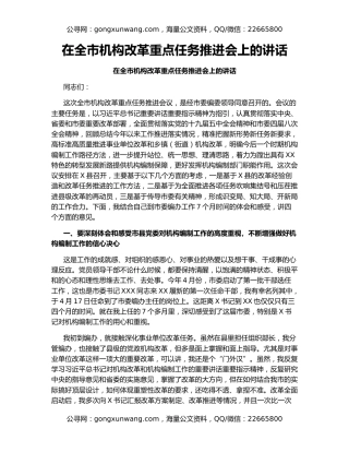 在全市机构改革重点任务推进会上的讲话