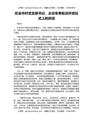 在全市村党支部书记、主任冬季轮训开班仪式上的讲话