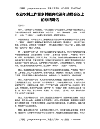 农业农村工作暨乡村振兴推进年动员会议上的总结讲话
