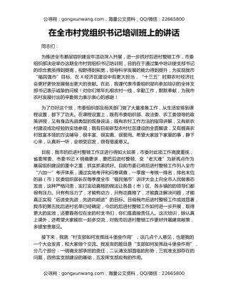 在全市村党组织书记培训班上的讲话