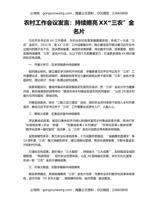 农村工作会议发言：持续擦亮XX“三农”金名片