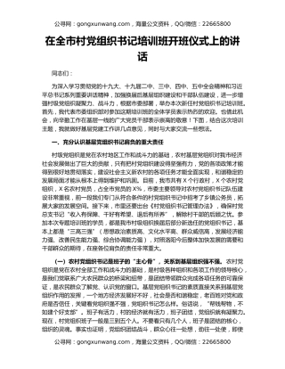 在全市村党组织书记培训班开班仪式上的讲话