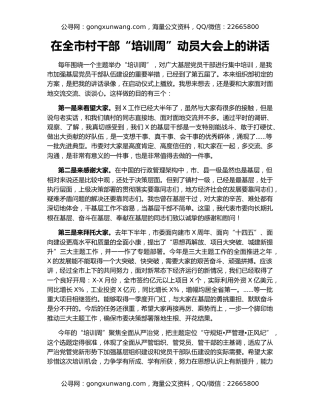 在全市村干部“培训周”动员大会上的讲话