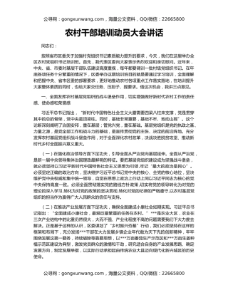 农村干部培训动员大会讲话