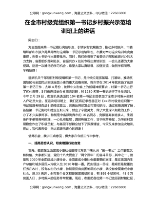 在全市村级党组织第一书记乡村振兴示范培训班上的讲话